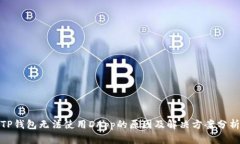 TP钱包无法使用DApp的原因