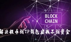  如何解决提币到TP钱包后