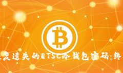如何恢复遗失的ETSC冷钱包