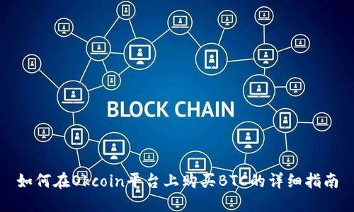 如何在Okcoin平台上购买BTC的详细指南