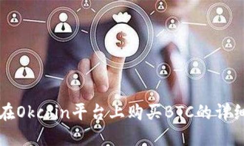 如何在Okcoin平台上购买BTC的详细指南