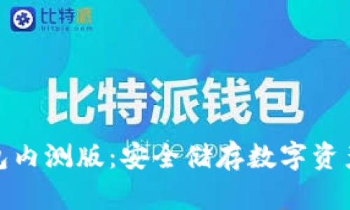 哥伦布冷钱包内测版：安全储存数字资产的最佳选择
