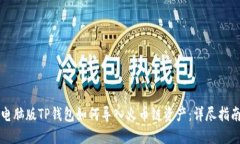 电脑版TP钱包如何导入火币