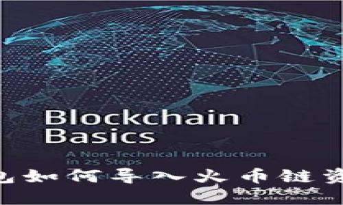 电脑版TP钱包如何导入火币链资产：详尽指南