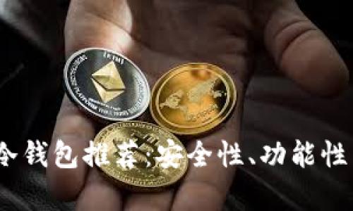 : 2023年最佳冷钱包推荐：安全性、功能性与性价比全解析