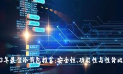 : 2023年最佳冷钱包推荐：安全性、功能性与性价