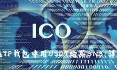 如何在TP钱包中用USDT购买