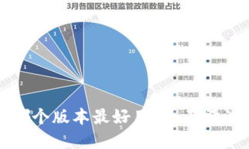 小狐狸钱包哪个版本最好用？全面评测与实用指南