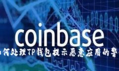  如何处理TP钱包提示恶意应用的警告？