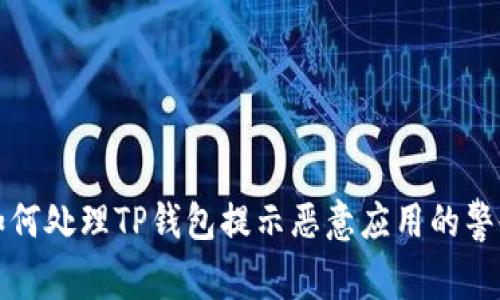  如何处理TP钱包提示恶意应用的警告？