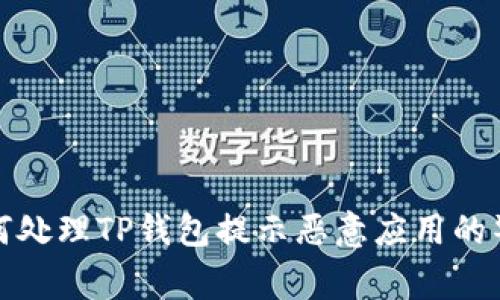  如何处理TP钱包提示恶意应用的警告？
