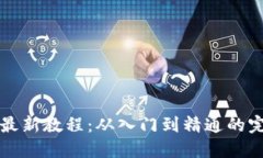 TP钱包最新教程：从入门到精通的完整指南