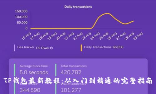 TP钱包最新教程：从入门到精通的完整指南
