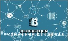 HBC虚拟币全面解析：投资与应用的未来
