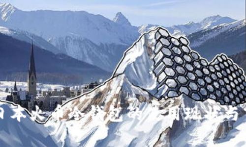 ### 日本火币冷钱包的使用现状与市场分析