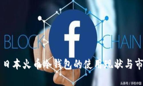 ### 日本火币冷钱包的使用现状与市场分析