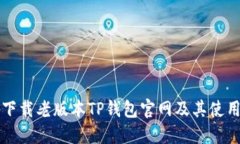 如何下载老版本TP钱包官网