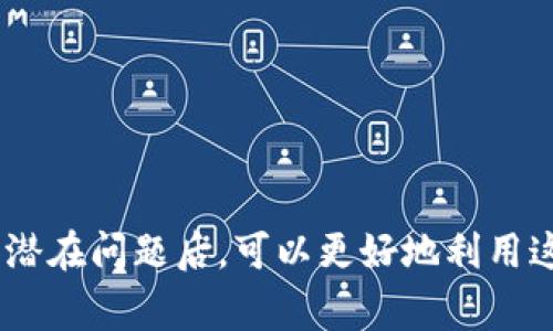    tp钱包的币币兑换：一站式数字资产管理新选择  / 
 guanjianci  tp钱包, 币币兑换, 数字资产, 加密货币  /guanjianci 

引言
在数字货币的浪潮中，个人资产的管理变得愈发重要，其中币币兑换作为一种重要的资产管理方式，逐渐受到投资者的广泛关注。tp钱包以其安全性、便捷性和多功能性在市场上脱颖而出，成为用户进行数字资产流转的理想选择。本文将围绕tp钱包的币币兑换功能展开详细讨论，帮助用户全面了解这一功能的优势与操作细节。

tp钱包概述
tp钱包是一款专注于数字资产管理的多功能虚拟钱包，支持多种主流及小众加密货币。其设计旨在为用户提供安全、简便的数字货币交易体验。tp钱包支持币币兑换的功能，使得用户可以在钱包内实现无需出金、充值的多种币种之间的灵活转换，从而提升资产的流动性。

币币兑换的基本概念
币币兑换是指将一种加密货币转换为另一种加密货币的过程，为用户提供了多样化的交易选择。在tp钱包中，用户可以通过简单的操作实现不同币种之间的转换，无需经历复杂的交易所步骤。用户只需在钱包中选择想要兑换的币种和数量，即可完成操作。

tp钱包币币兑换的操作流程
tp钱包的币币兑换功能流程相对简单，用户只需按照以下步骤进行操作：
ol
    li打开tp钱包，确保钱包已成功创建并注入资金。/li
    li在首页选择“币币兑换”功能。/li
    li选择要兑换的原币和目标币，输入兑换的数量。/li
    li确认兑换信息无误后，点击“确认兑换”。/li
    li查看兑换记录，确认交易成功。/li
/ol

tp钱包币币兑换的优势
tp钱包的币币兑换功能具备多个优势，使其成为用户的优选：
ul
    listrong安全性：/strongtp钱包采用先进的加密技术，为用户的资产提供双重保护，确保在兑换过程中信息及资金的安全。/li
    listrong便捷性：/strong用户在钱包内即可完成多币种兑换，无需转账至交易所，大幅度提升交易效率。/li
    listrong低手续费：/strong相较于许多传统交易所，tp钱包的兑换手续费更为低廉，对于频繁交易的用户尤为友好。/li
    listrong实时汇率：/strongtp钱包提供实时市场汇率，确保用户能够以最优价格进行兑换，获取最大收益。/li
/ul

可能相关问题
在使用tp钱包进行币币兑换的过程中，用户可能会遇到一些常见问题。以下是五个相关问题的详细解答：

问题一：tp钱包安全吗？
tp钱包的安全性一直是用户关注的问题。作为一款数字资产管理工具，tp钱包采取了多层次的安全措施，包括：
ul
    listrong私钥管理：/strong用户的私钥保存在本地设备中，tp钱包不会存储用户的私钥，从而降低了被黑客攻击的风险。/li
    listrong多重签名技术：/strongtp钱包采用多重签名技术，增强了交易的安全性，确保只有经过授权的用户才能确认交易。/li
    listrong定期审计：/strongtp钱包会定期进行安全审计，及时发现并修复潜在的安全漏洞，提升整体安全性。/li
/ul
安全是tp钱包的核心竞争力之一，因此用户在使用过程中可以相对放心。用户在进行币币兑换时，应尽量避免使用公共WiFi进行交易，并定期更改密码，从而进一步确保账户安全。

问题二：tp钱包支持哪些币种的兑换？
tp钱包支持多种主流和小众的加密货币兑换，具体支持的币种包括但不限于：
ul
    li比特币（BTC）/li
    li以太坊（ETH）/li
    li瑞波币（XRP）/li
    li莱特币（LTC）/li
    li稳妥币（USDT）/li
/ul
随着市场的变化，tp钱包不定期增加新币种的支持，使用户的兑换选择更加丰富。用户可在钱包内的币币兑换页面查看实时可兑换的币种列表。

问题三：tp钱包的兑换手续费如何？
tp钱包的手续费政策相比较传统交易所而言，具有一定的优势。具体手续费依据兑换的币种、兑换数量等因素而定，一般在0.1%-0.5%之间。此外，tp钱包还会不定期推出一些优惠活动，用户可以在特定时间段享受更低的手续费。
用户在进行币币兑换前，可以在兑换页面查看具体的手续费信息，确保交易成本的透明和合理。

问题四：如何提高币币兑换的成功率？
为了提高币币兑换的成功率，用户可以采取以下几种策略：
ul
    listrong实时跟踪市场动态：/strong用户应随时关注市场行情，选择适合的时机进行兑换。通过查看实时数据，用户可以在合适的时机进行更优的交易。/li
    listrong谨慎设置兑换数量：/strong在进行兑换时，建议不要一次性交易过大的数量，以免对账户造成过大压力，导致交易失败。/li
    listrong保持钱包更新：/strong确保tp钱包始终保持最新版本，及时修复潜在的漏洞，确保交易过程的顺畅性。/li
/ul
通过以上策略，用户可在使用tp钱包进行币币兑换时，最大程度地提高成功率，获得更好的资产管理体验。

问题五：如何解决币币兑换失败的问题？
如果用户在tp钱包进行币币兑换时遇到失败情况，可以通过以下方式进行解决：
ul
    listrong检查网络连接：/strong很多失败的原因都是由于网络连接不稳定所导致，用户首先应确保网络畅通，然后重新尝试兑换。/li
    listrong验证兑换信息：/strong兑换失败可能是由于输入的数量或币种错误，用户需仔细检查所输入的信息，并确保选择正确的币种进行兑换。/li
    listrong联系客服支持：/strong如果以上方法无法解决问题，用户可以寻求tp钱包的客服支持，反馈问题并获取专业帮助。/li
/ul
对于用户而言，币币兑换是投资数字资产的重要操作之一，理解并掌握tp钱包的使用将有助于提高投资的灵活性与安全性。

总结
tp钱包的币币兑换功能为用户提供了便捷、高效的数字资产管理手段，从安全性、汇率、手续费等多个方面都展现出其独特的优势。用户在了解其操作流程和潜在问题后，可以更好地利用这一功能，以实现更高效的资产配置与价值获取。通过合理的管理策略和持续的学习，用户能够在这个快速变动的数字货币市场中找到属于自己的投资节奏。