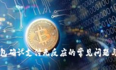 解决TP钱包确认支付无反应的常见问题与应对方法