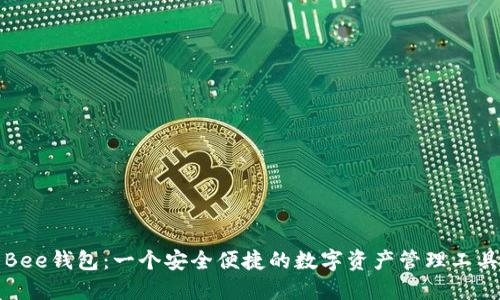 Bee钱包：一个安全便捷的数字资产管理工具