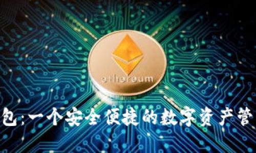 Bee钱包：一个安全便捷的数字资产管理工具