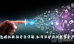 TP钱包授权撤销方法详解：如何保护你的数字资产