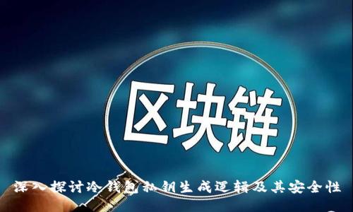 深入探讨冷钱包私钥生成逻辑及其安全性