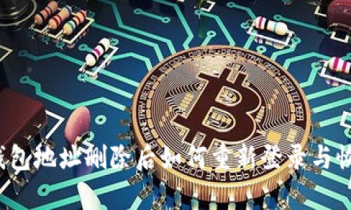 TP钱包地址删除后如何重新登录与恢复？