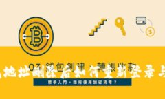 TP钱包地址删除后如何重新登录与恢复？
