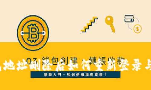 TP钱包地址删除后如何重新登录与恢复？