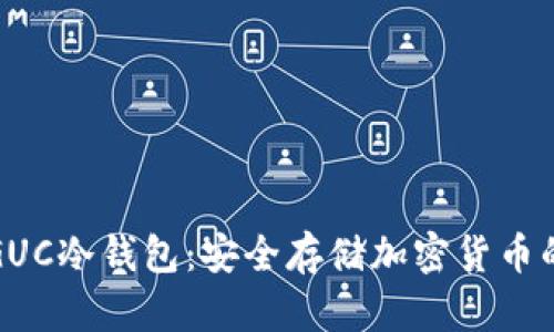 深入解析GUC冷钱包：安全存储加密货币的最佳选择