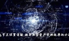 TP钱包节点设置详解：提升加密资产管理效率的必
