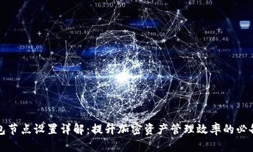 TP钱包节点设置详解：提升加密资产管理效率的必备指南