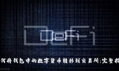 如何将钱包中的数字货币转移到交易所：完整指