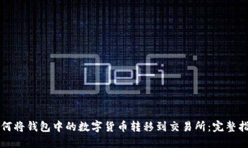 如何将钱包中的数字货币转移到交易所：完整指南