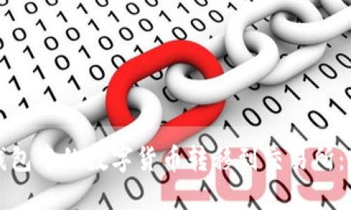 如何将钱包中的数字货币转移到交易所：完整指南