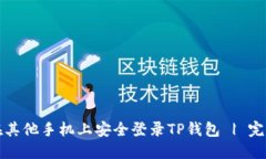 如何在其他手机上安全登录TP钱包 | 完整指南