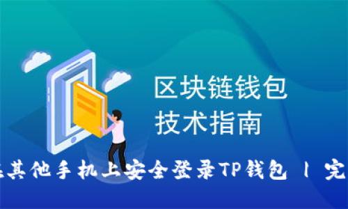 如何在其他手机上安全登录TP钱包 | 完整指南