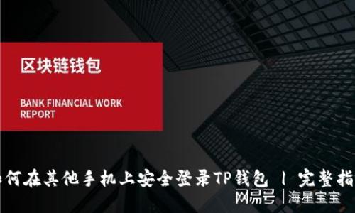 如何在其他手机上安全登录TP钱包 | 完整指南