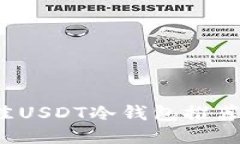 2023年最佳USDT冷钱包推荐与使用指南