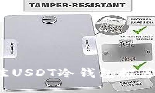 2023年最佳USDT冷钱包推荐与使用指南