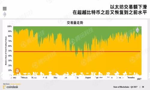 如何解决TP钱包导入时提示“钱包已存在”的问题？