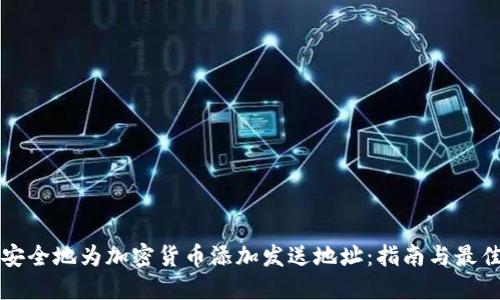 如何安全地为加密货币添加发送地址：指南与最佳实践