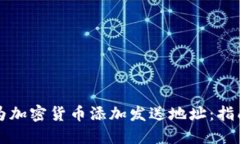 如何安全地为加密货币添加发送地址：指南与最