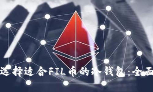 如何选择适合FIL币的冷钱包：全面指南