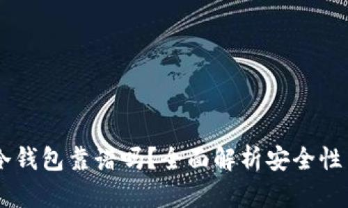 主流币转冷钱包靠谱吗？全面解析安全性与操作指南