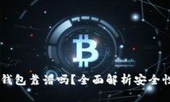 主流币转冷钱包靠谱吗？全面解析安全性与操作
