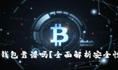 主流币转冷钱包靠谱吗？全面解析安全性与操作指南