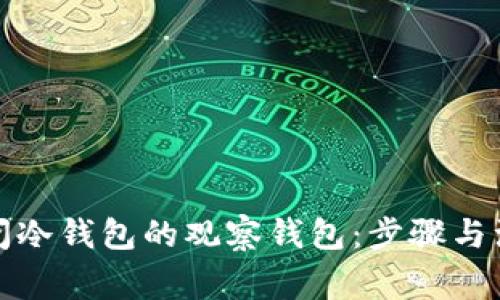 如何关闭冷钱包的观察钱包：步骤与注意事项