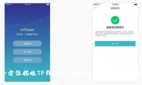 全方位揭晓TP钱包使用教程：火币链操作指南